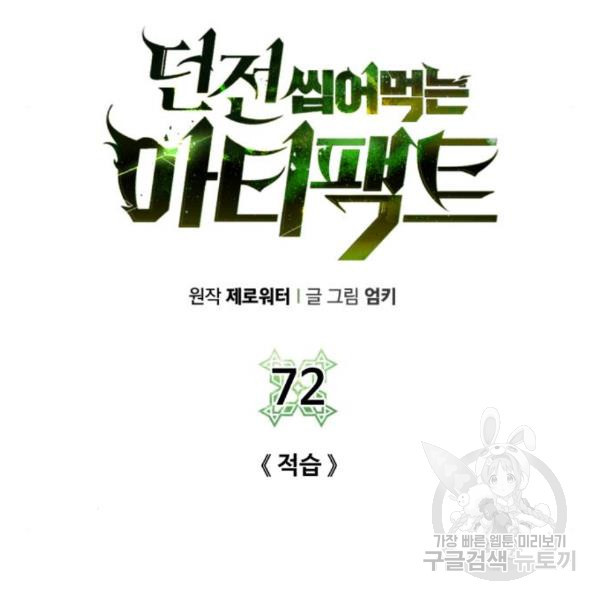 던전 씹어먹는 아티팩트 72화 - 웹툰 이미지 110