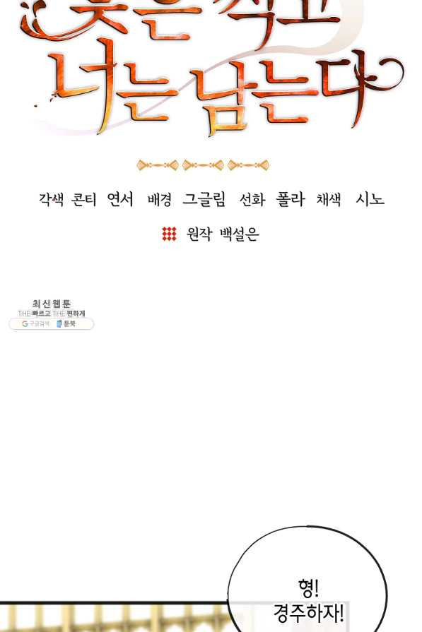 꽃은 썩고 너는 남는다 49화 - 웹툰 이미지 31