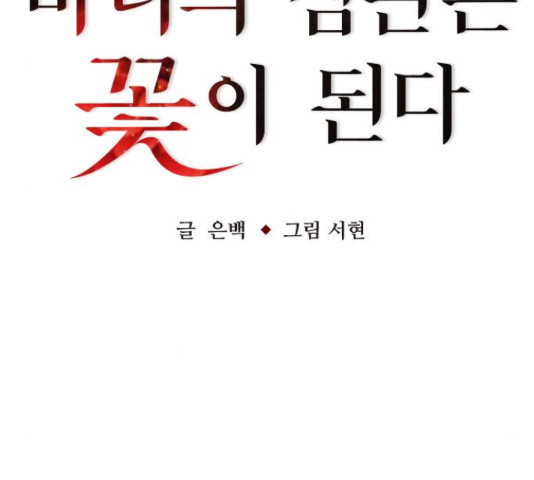 마녀의 심판은 꽃이 된다 30화 - 웹툰 이미지 41