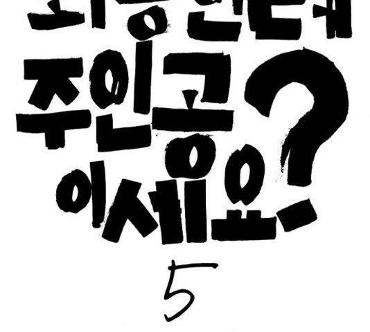 죄송한데 주인공이세요? 5화 - 웹툰 이미지 12