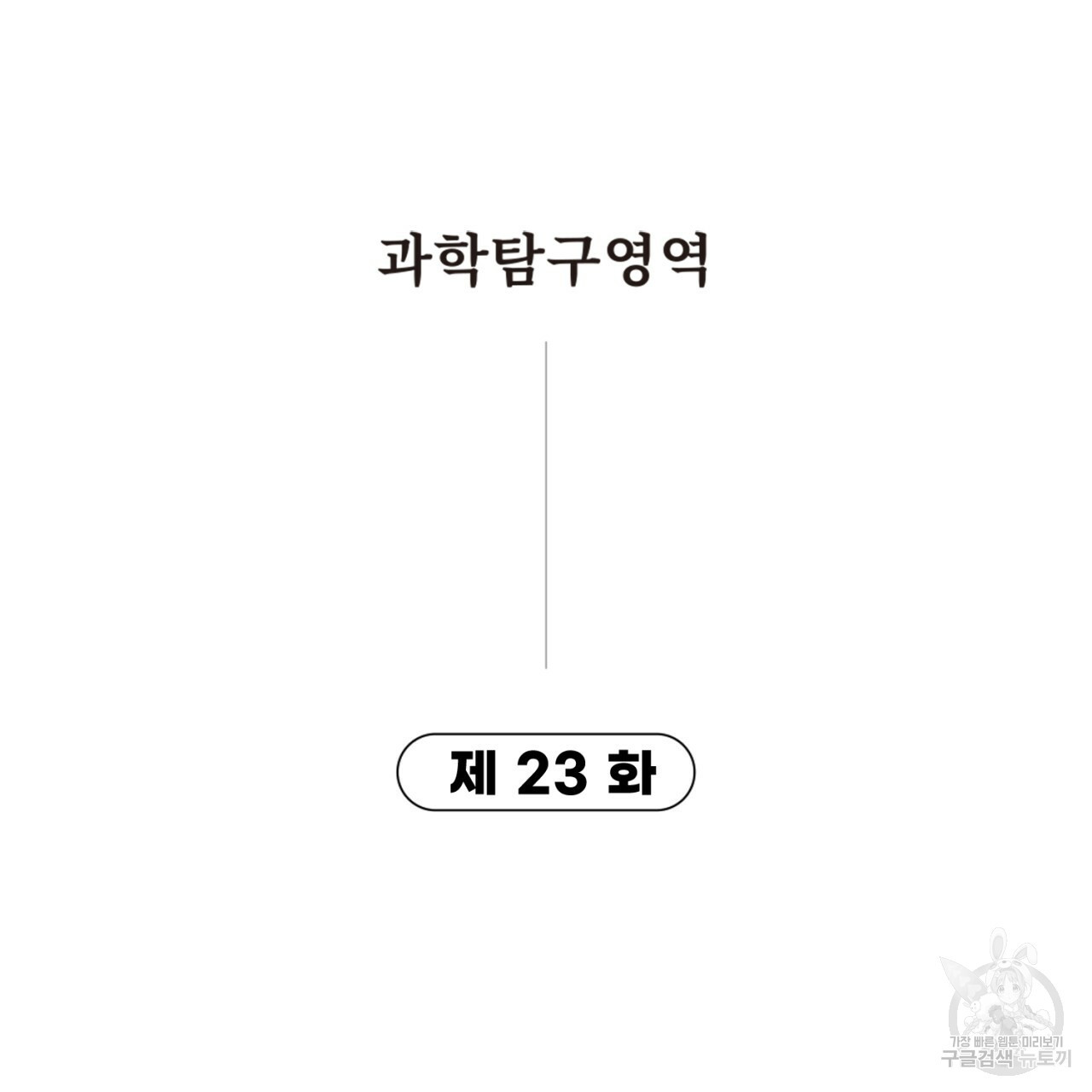 철수를 구하시오 23화 - 웹툰 이미지 9