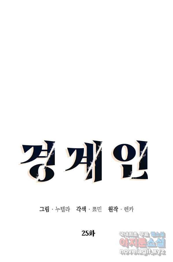 경계인(카카오) 25화 - 웹툰 이미지 19