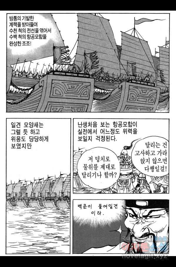 박봉성 삼국지 3부 18권 - 웹툰 이미지 149