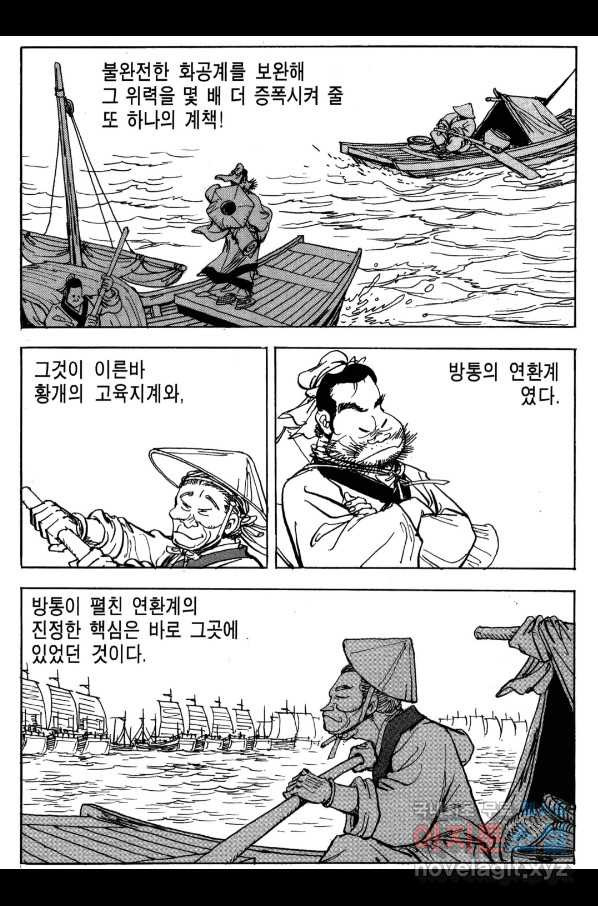 박봉성 삼국지 3부 18권 - 웹툰 이미지 171