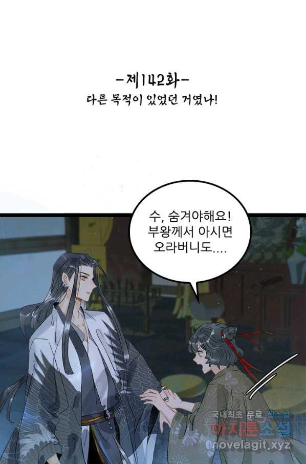 태자 전하, 한입만요 제142화 다른 목적이 있었던 거였나 - 웹툰 이미지 2