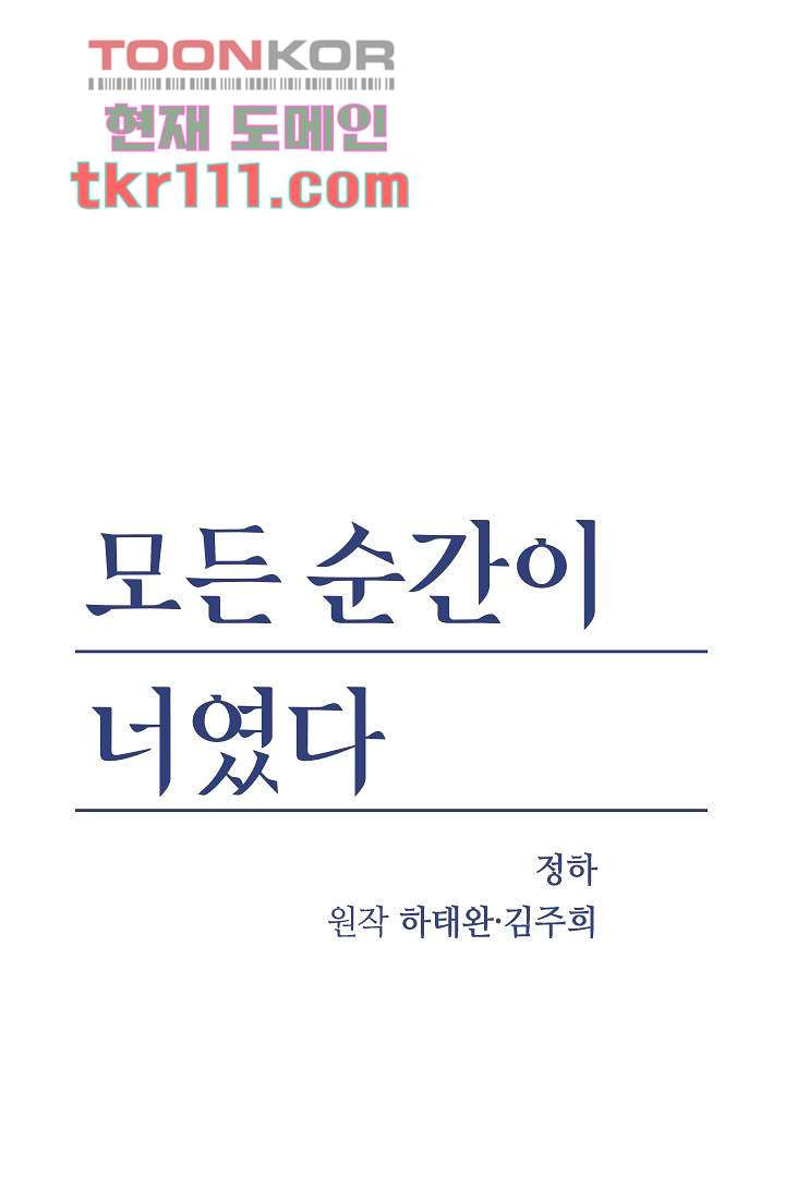 모든 순간이 너였다 27화 - 웹툰 이미지 1