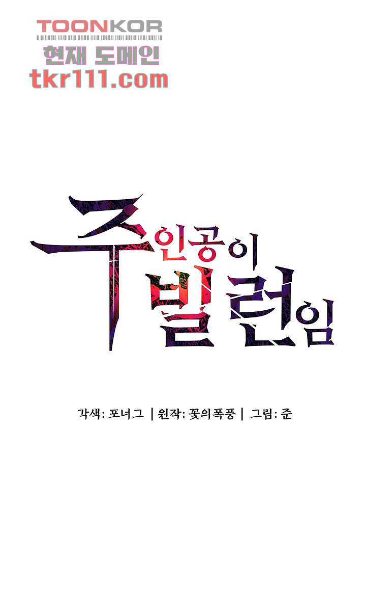 주인공이 빌런임 18화 - 웹툰 이미지 5