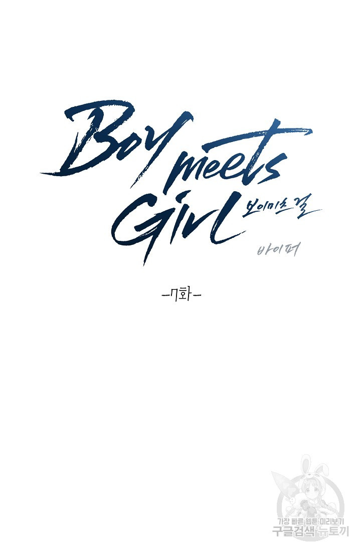 Boy meets Girl(보이미츠걸) 7화 - 웹툰 이미지 12