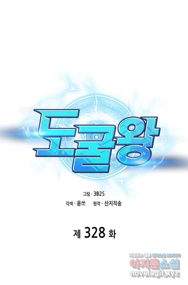 도굴왕 328화 - 웹툰 이미지 1