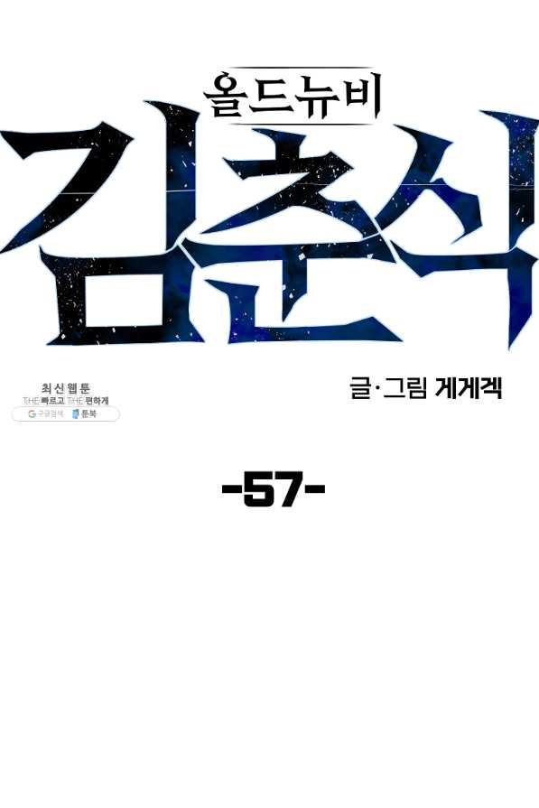 올드뉴비 김춘식 57화 - 웹툰 이미지 31