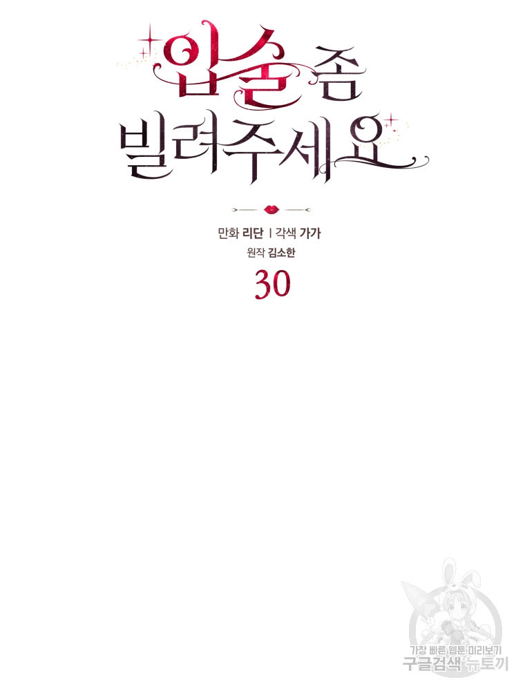 입술 좀 빌려주세요 30화 - 웹툰 이미지 18