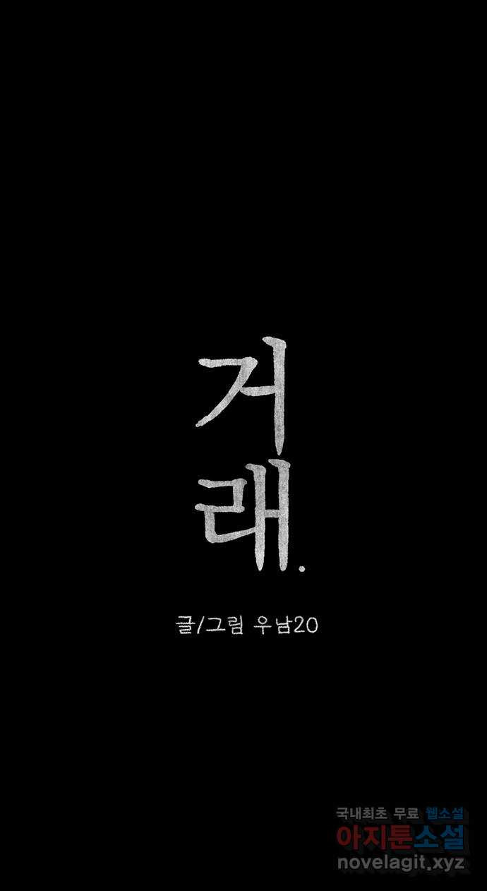 거래 28화 - 웹툰 이미지 114