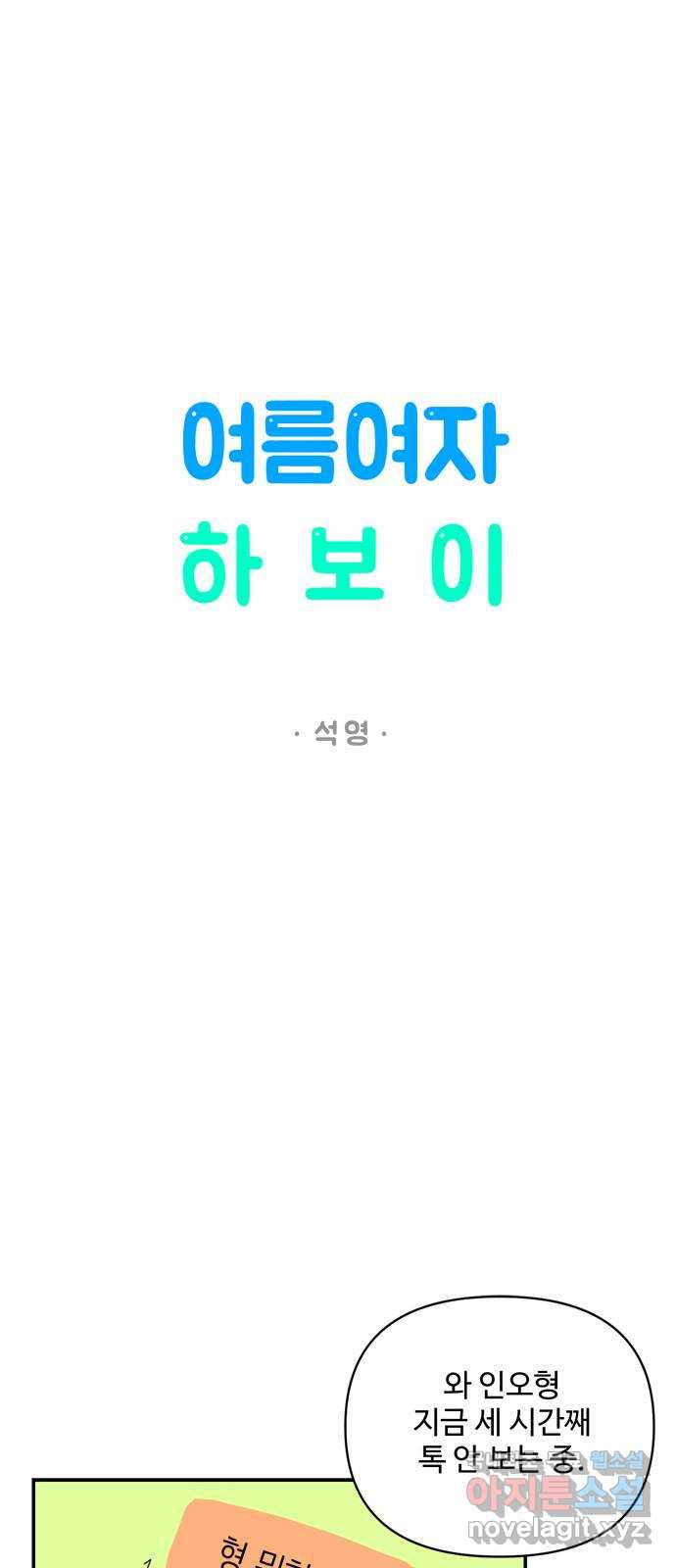 여름여자 하보이 31화 - 웹툰 이미지 37