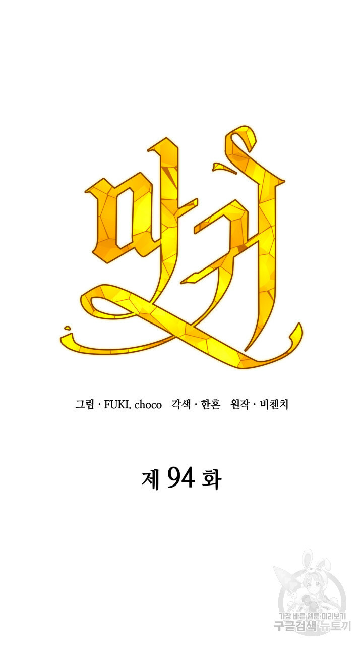 마귀 리디북스 94화 - 웹툰 이미지 44