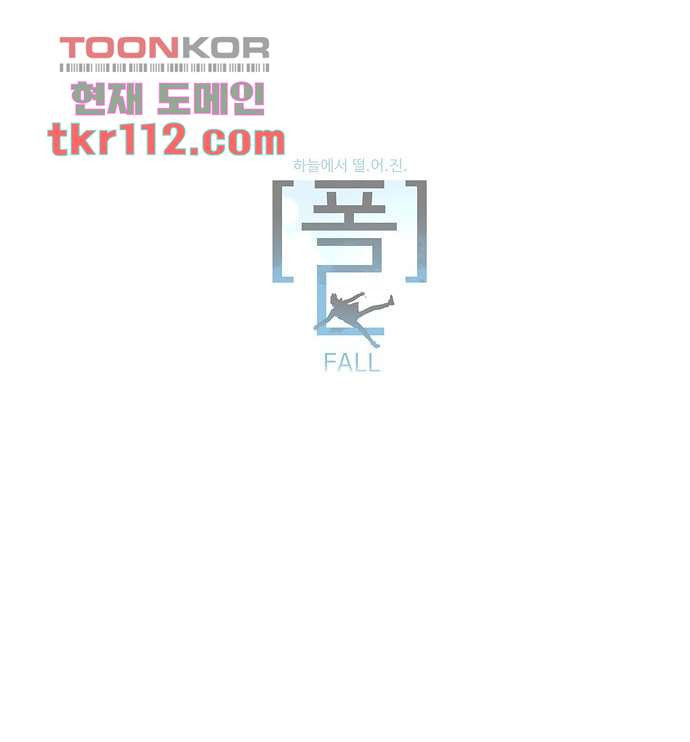 하늘에서 떨어진 폴 30화 - 웹툰 이미지 43