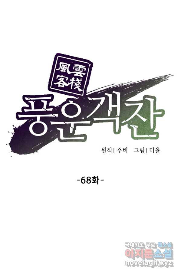 풍운객잔 68화 - 웹툰 이미지 46