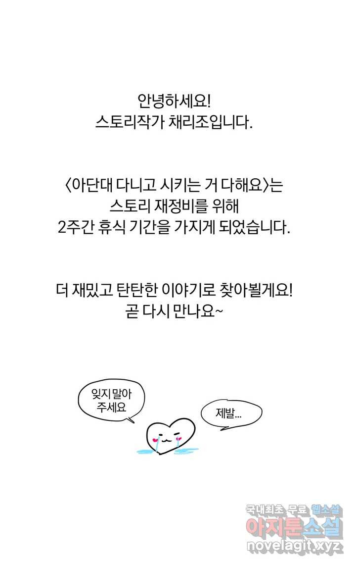 아단대 다니고 시키는 거 다해요 휴재공지 - 웹툰 이미지 1