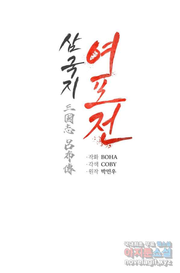 삼국지 여포전 53화 - 웹툰 이미지 13