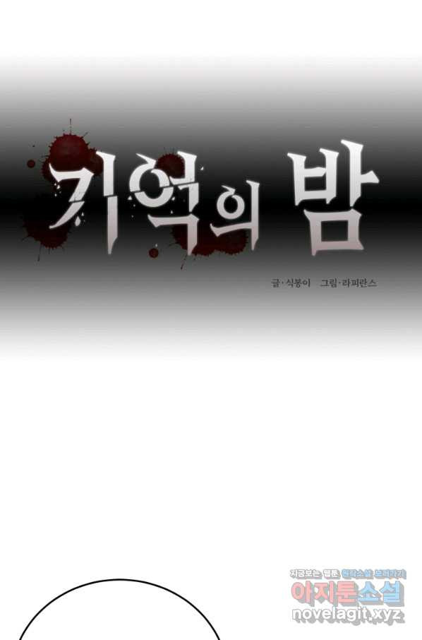 기억의 밤 41화 - 웹툰 이미지 12