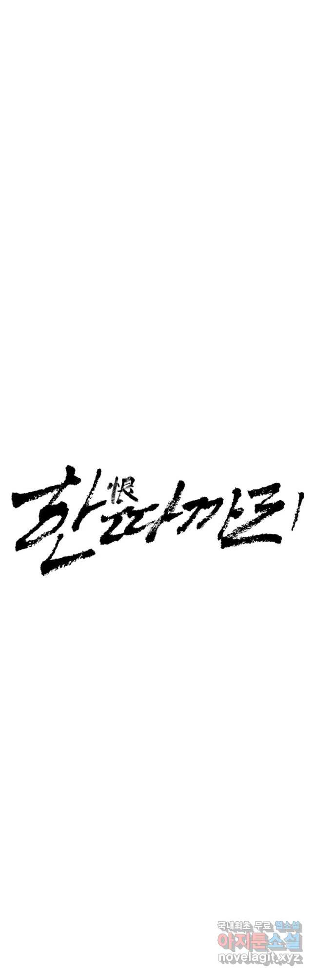 한따까리 12화 - 웹툰 이미지 17