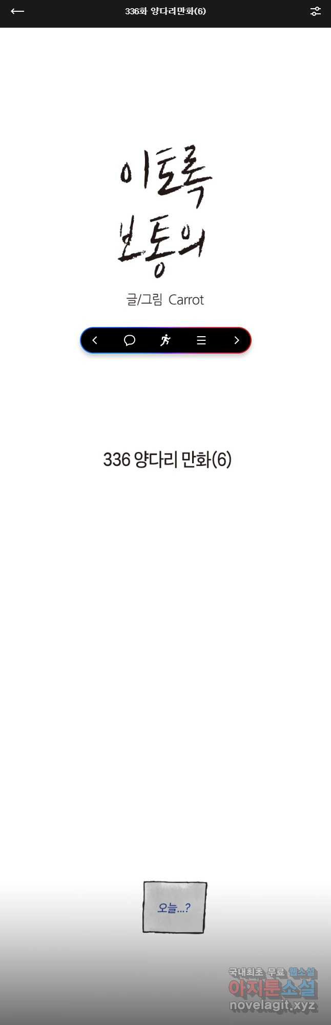 이토록 보통의 336화 양다리만화(6) - 웹툰 이미지 1