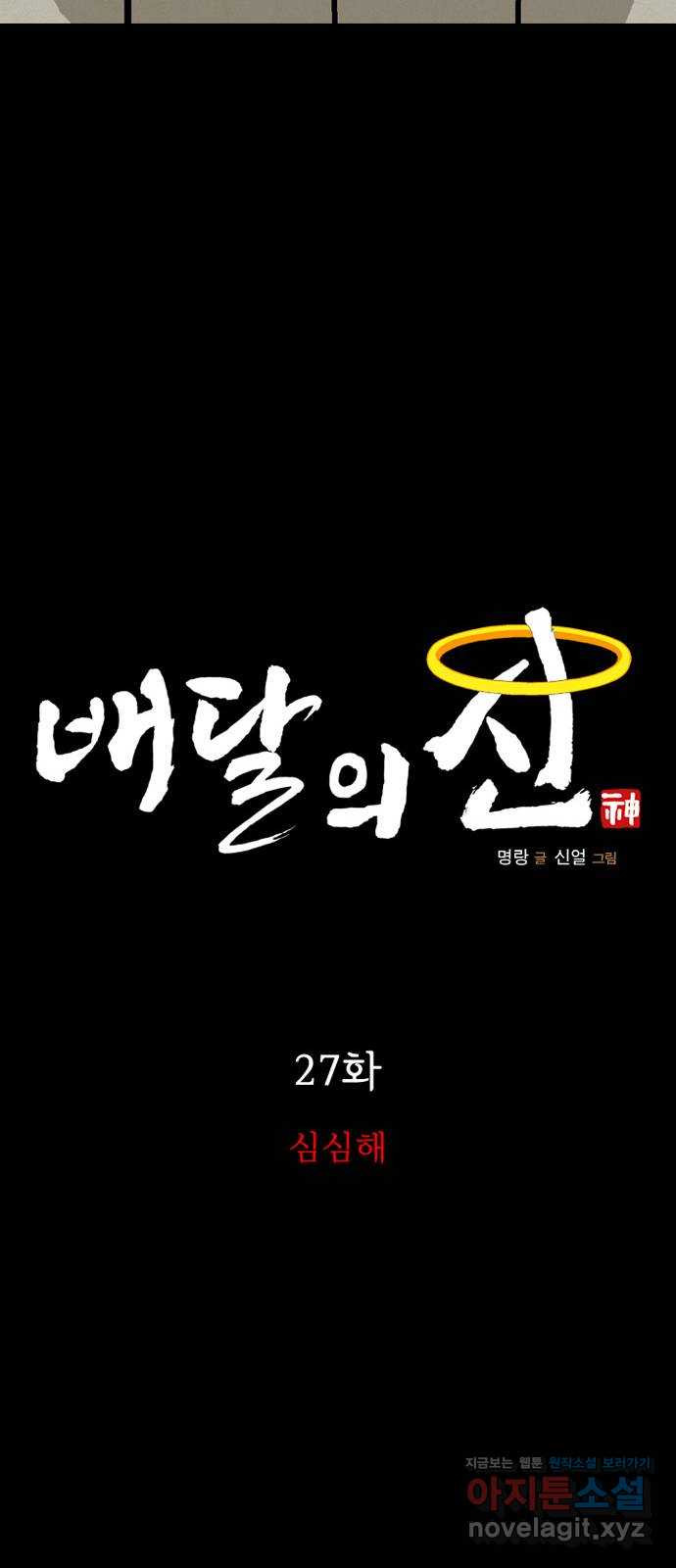 배달의 신 27화 - 심심해 - 웹툰 이미지 24