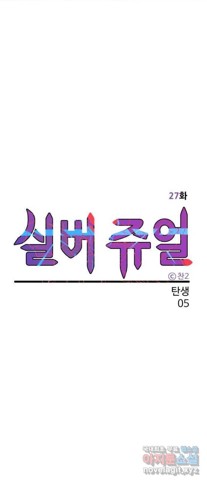 실버 쥬얼 탄생 5화 - 웹툰 이미지 34