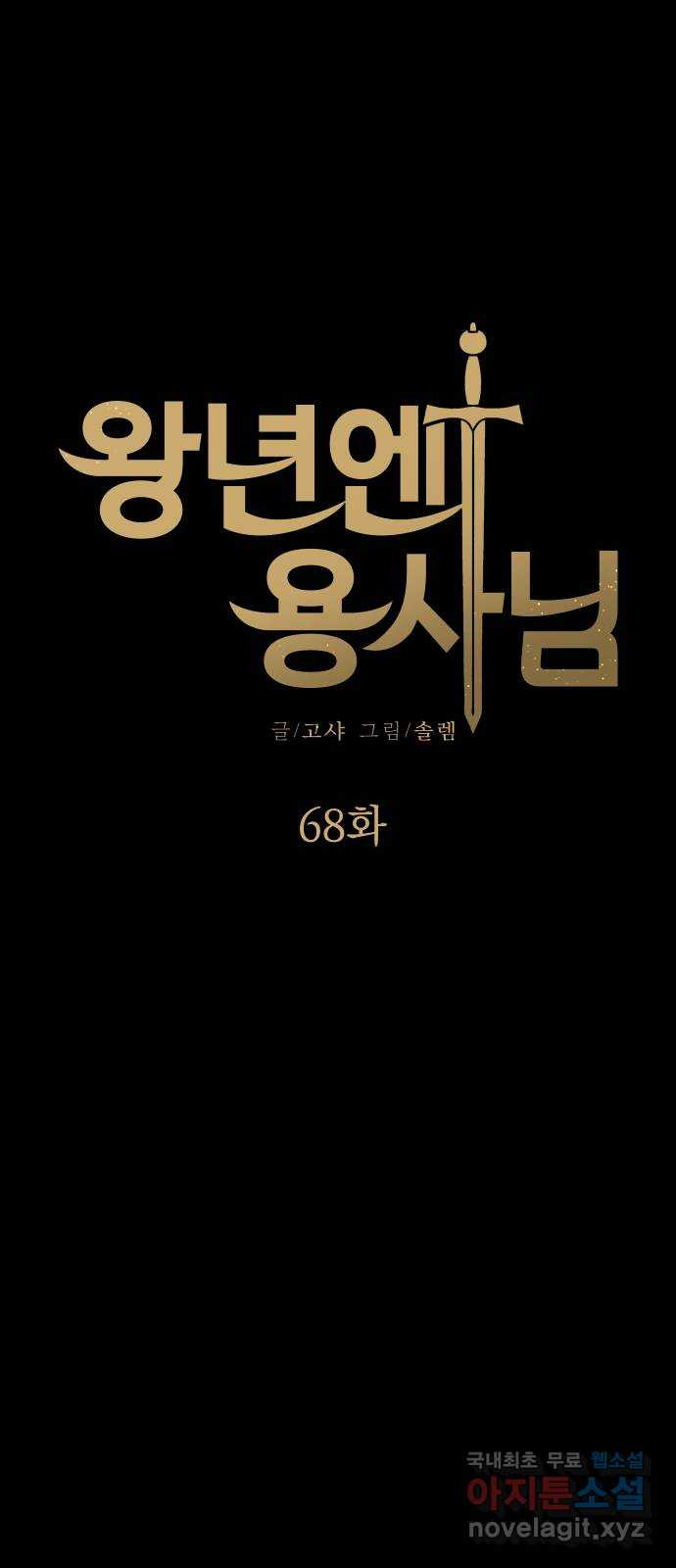 왕년엔 용사님 68화. 어떤 동화(1) - 웹툰 이미지 6