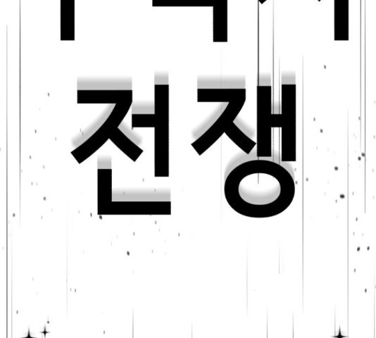 존잘주의 38화 - 웹툰 이미지 367