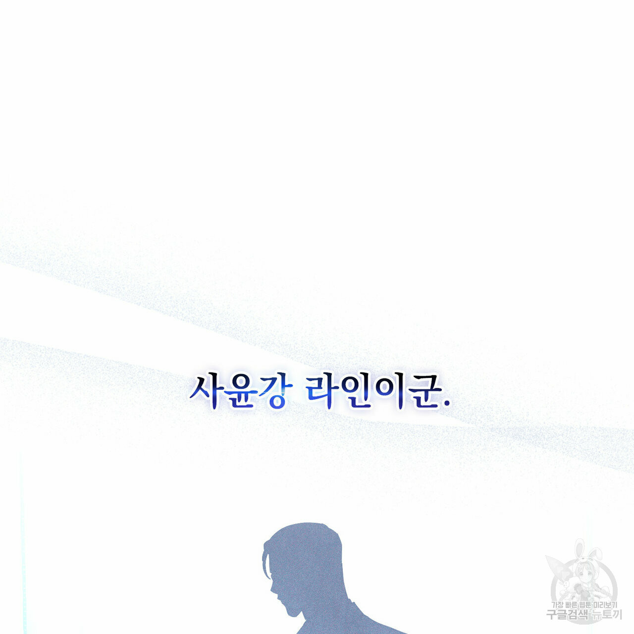 해의 흔적 29화 - 웹툰 이미지 45