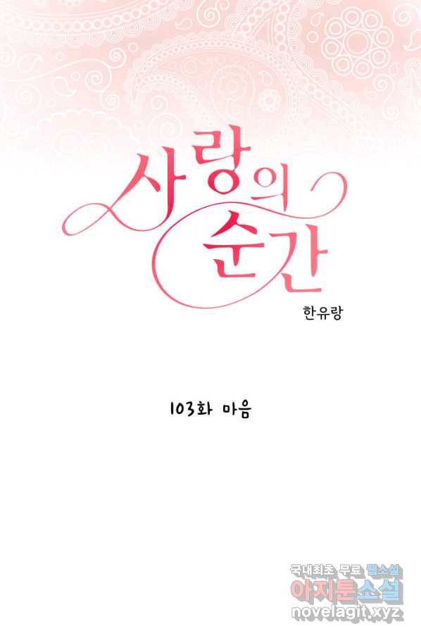 사랑의 순간 103화 마음 - 웹툰 이미지 1