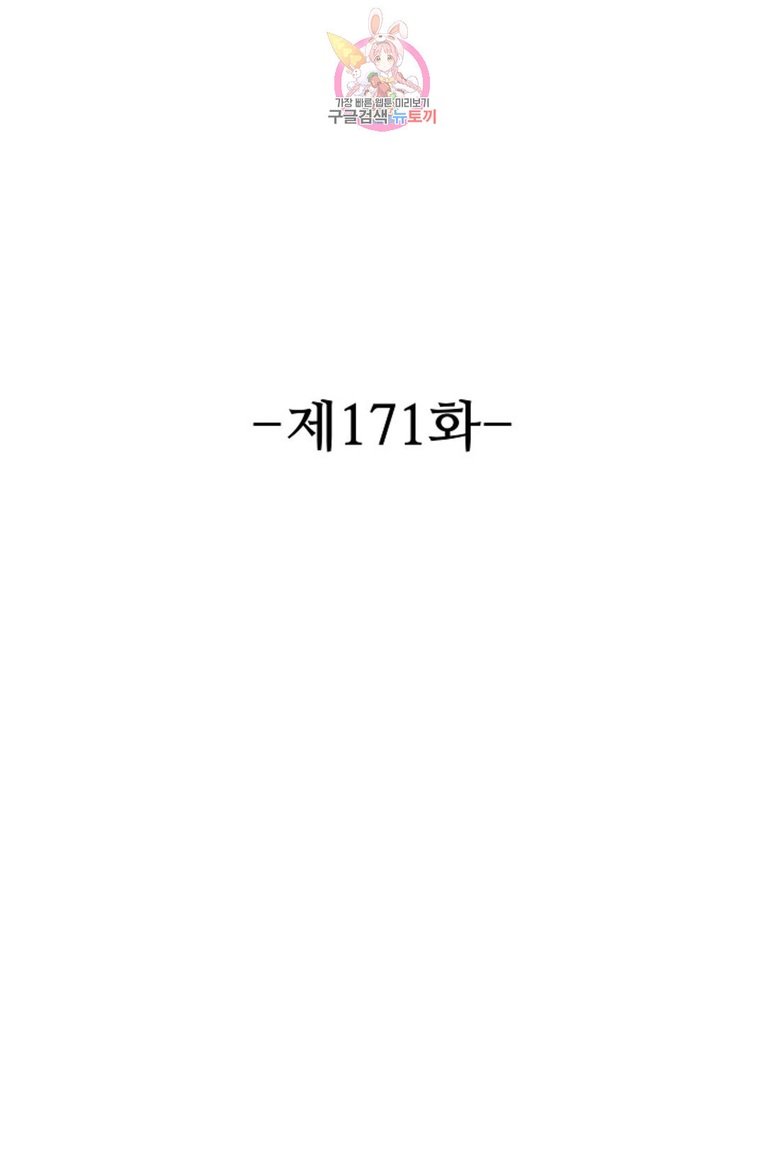 8만 년 만에 회귀하다 171화 - 웹툰 이미지 2