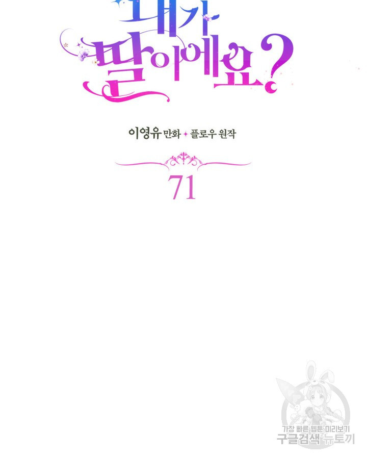 내가 딸이에요? 71화 - 웹툰 이미지 24