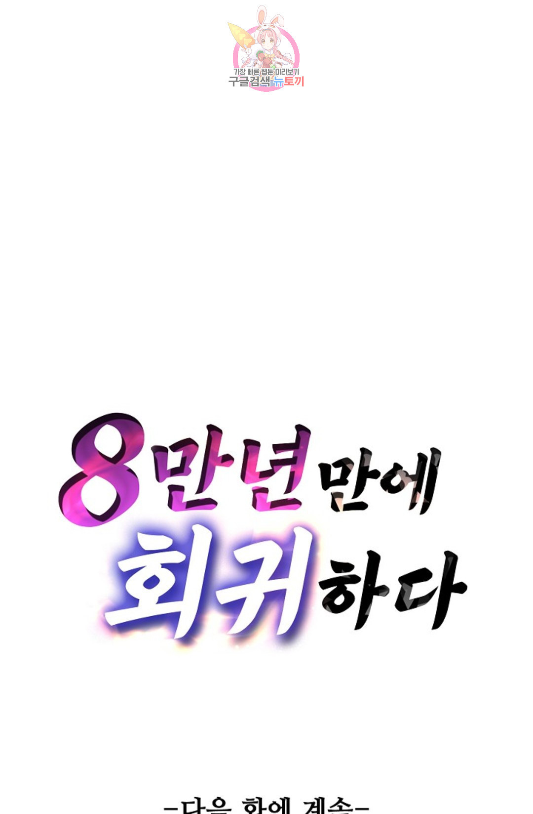 8만 년 만에 회귀하다 171화 - 웹툰 이미지 76