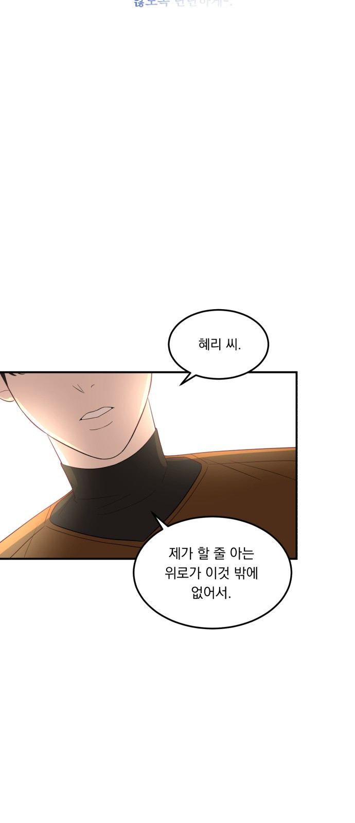 위험한 남편을 길들이는 법  17화: 꼭 안아서 쓰다듬어 줘 - 웹툰 이미지 47