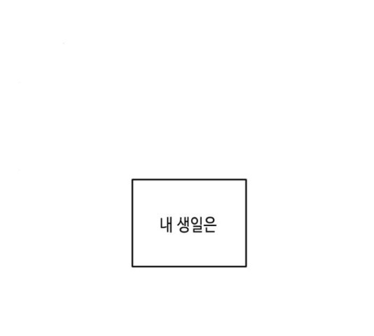 이번 생도 잘 부탁해 96화 - 웹툰 이미지 41