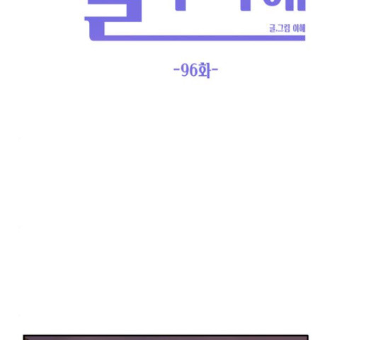 이번 생도 잘 부탁해 96화 - 웹툰 이미지 99