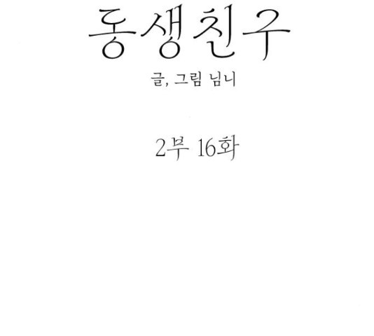 동생친구 2부 16화 - 웹툰 이미지 29