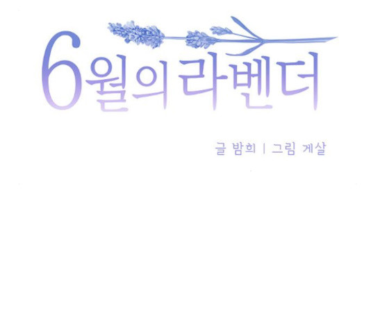 6월의 라벤더 11화 - 웹툰 이미지 8