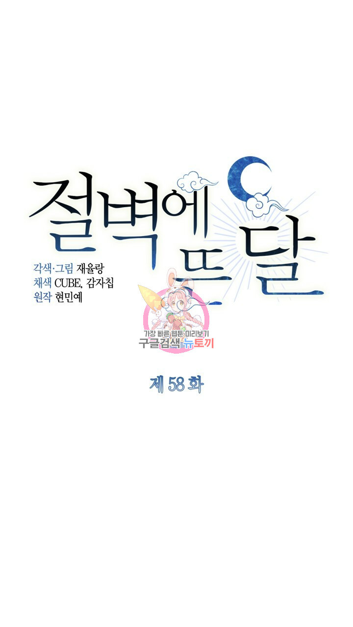 절벽에 뜬 달 58화 - 웹툰 이미지 1