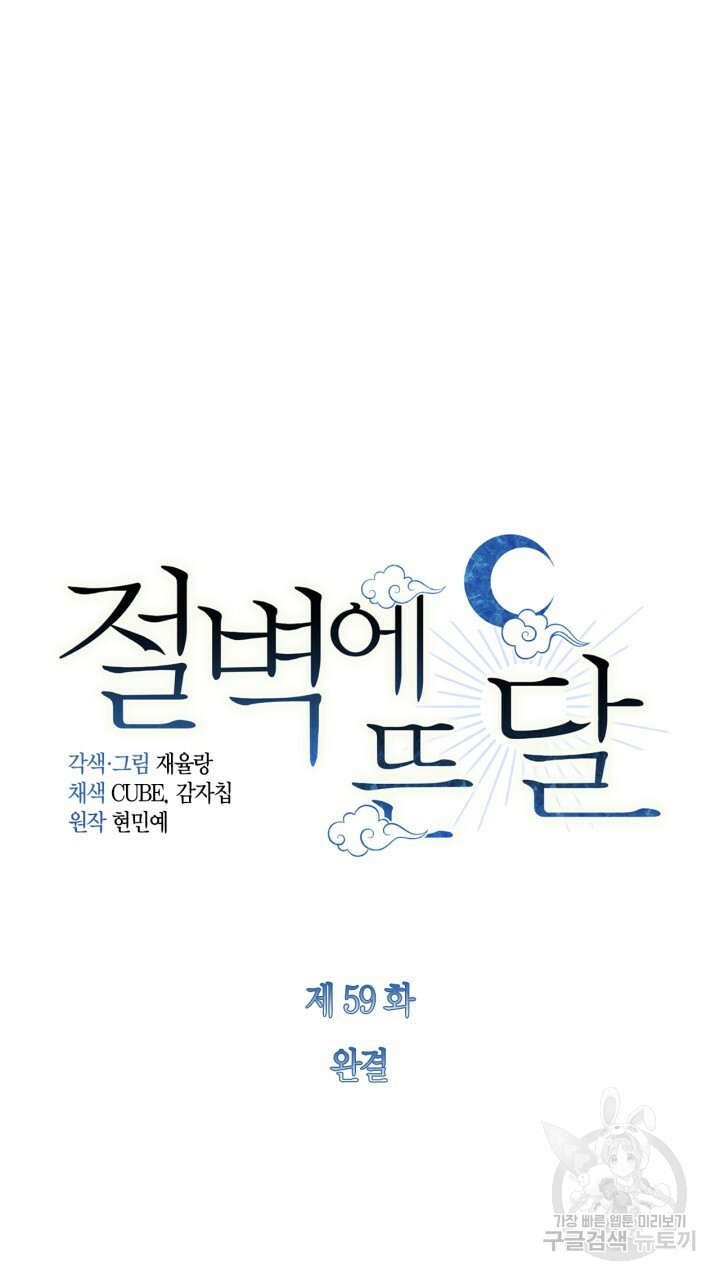 절벽에 뜬 달 59화 완결 - 웹툰 이미지 9