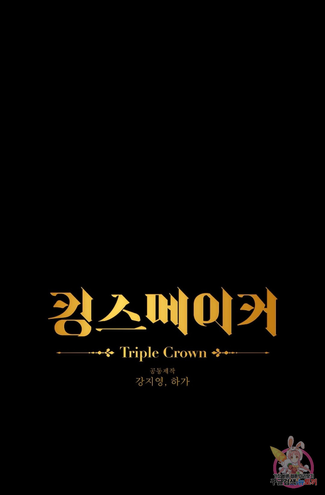 킹스메이커 ~Triple Crown~  60화 - 웹툰 이미지 1