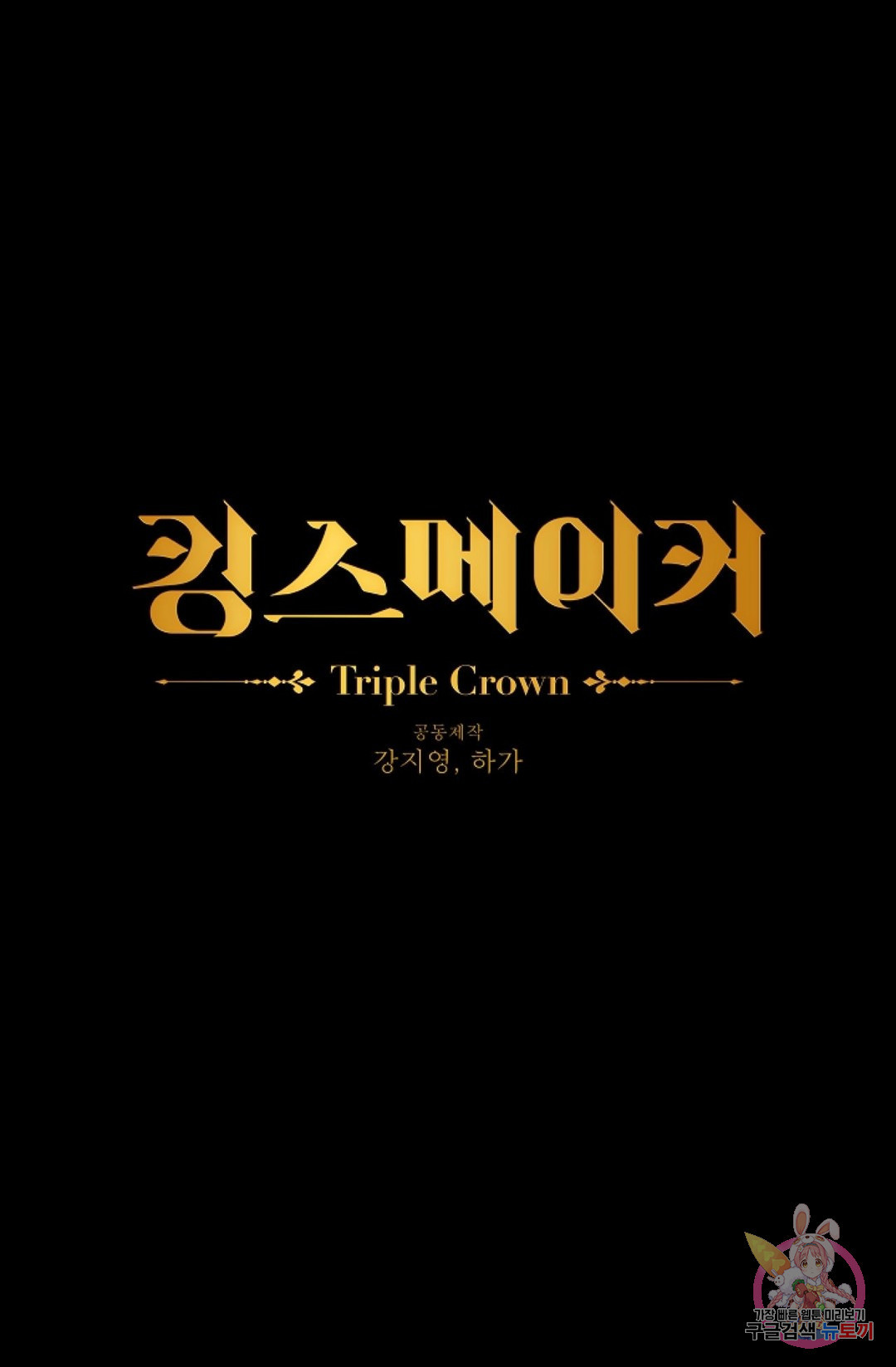 킹스메이커 ~Triple Crown~  61화 - 웹툰 이미지 1