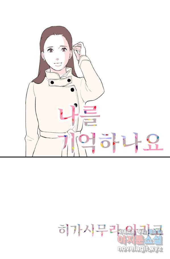 나를 기억하나요 91화 - 웹툰 이미지 1