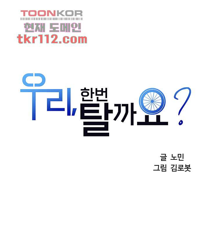 우리 한번 탈까요? 16화 - 웹툰 이미지 2