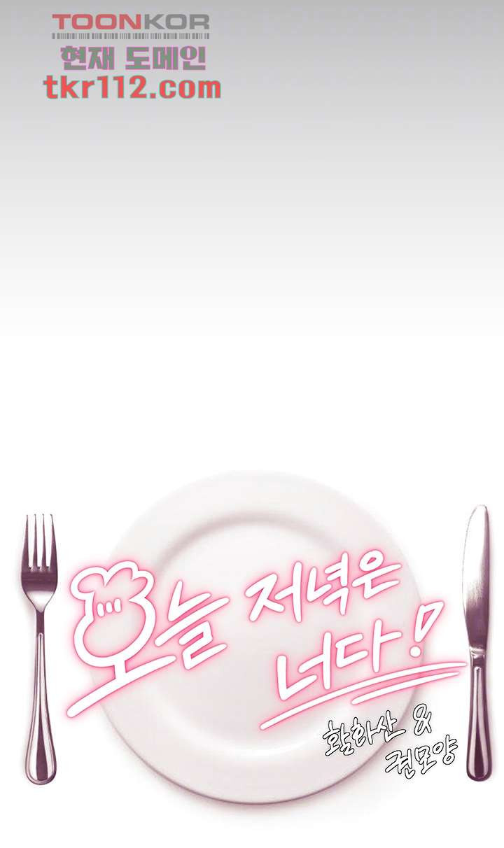 오늘 저녁은 너다 27화 - 웹툰 이미지 6