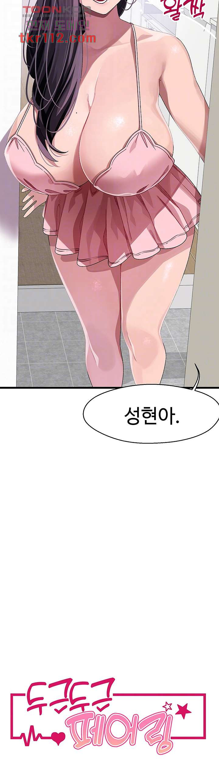 두근두근 페어링 12화 - 웹툰 이미지 3