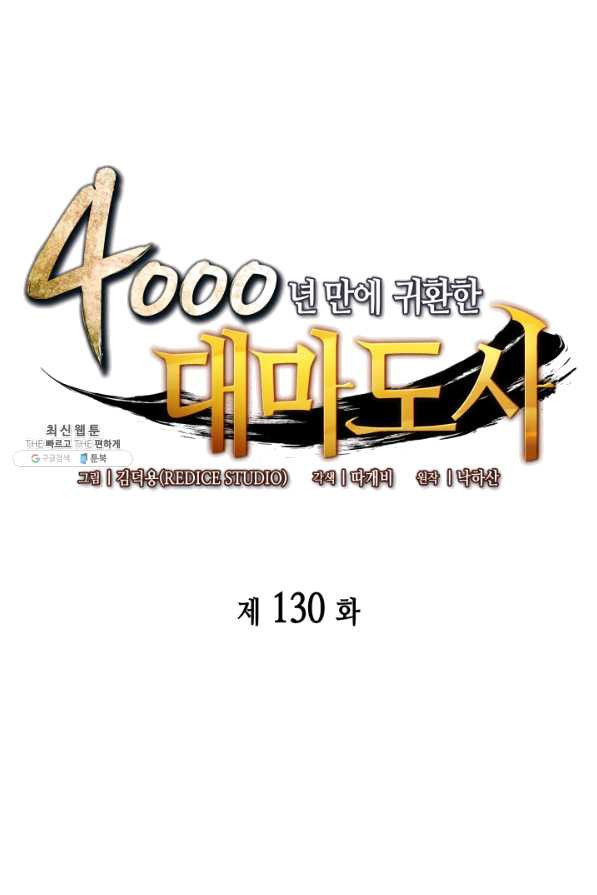 4000년 만에 귀환한 대마도사 130화 - 웹툰 이미지 1