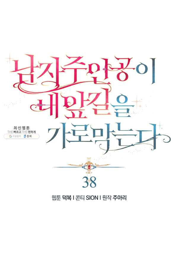 남자 주인공이 내 앞길을 가로막는다 38화 - 웹툰 이미지 24