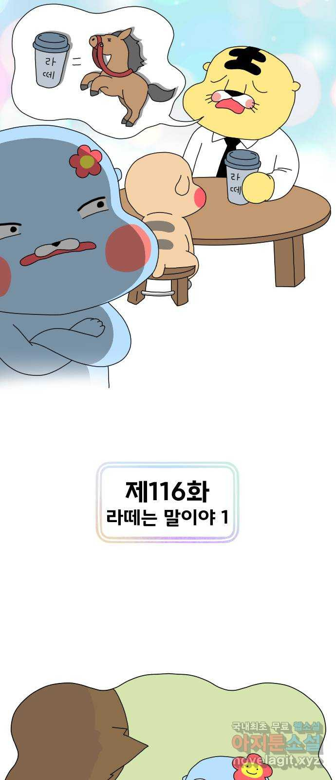 결혼생활 그림일기 116화 라떼는 말이야 1 - 웹툰 이미지 1